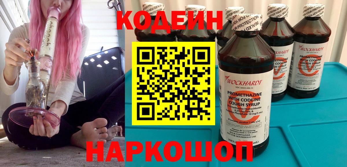 Codein напиток Lean (лин)  Codein Purple Drank  Вход с VPN  Рузаевка 